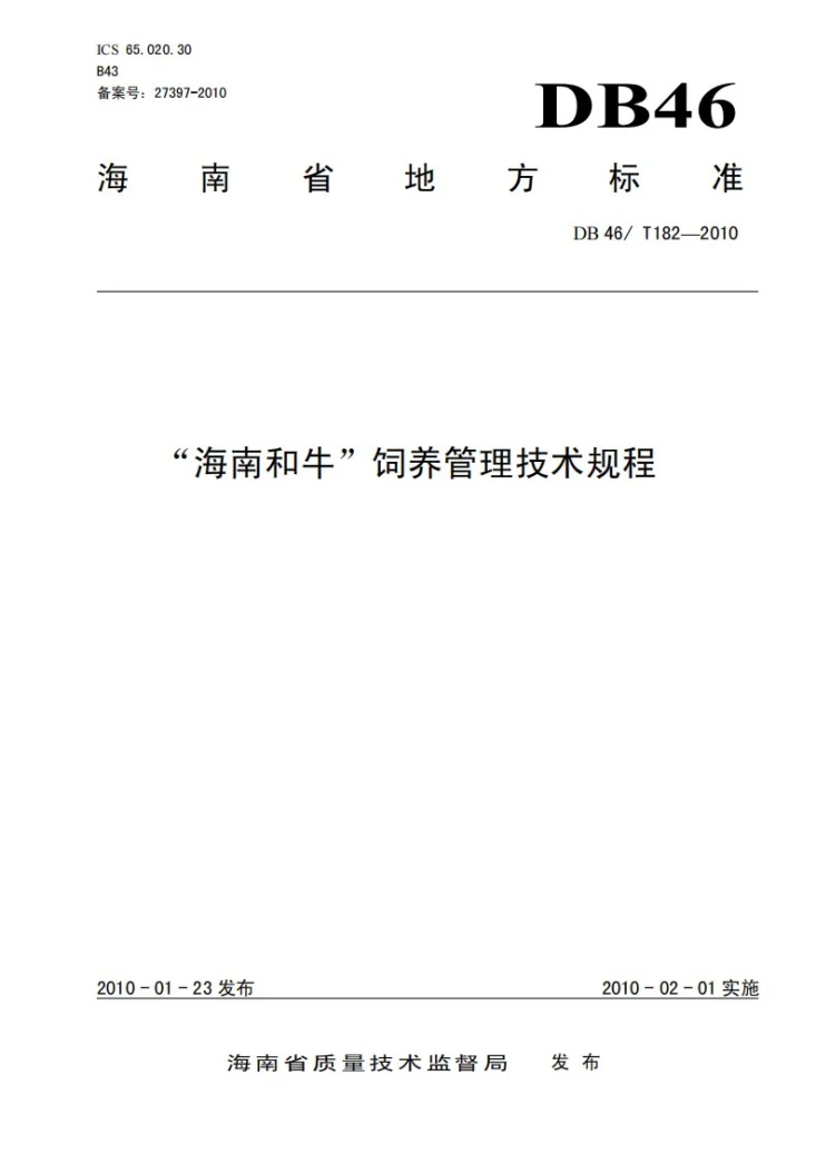 DB46/T 182-2010 海南和牛饲养管理技术规程第1页预览图