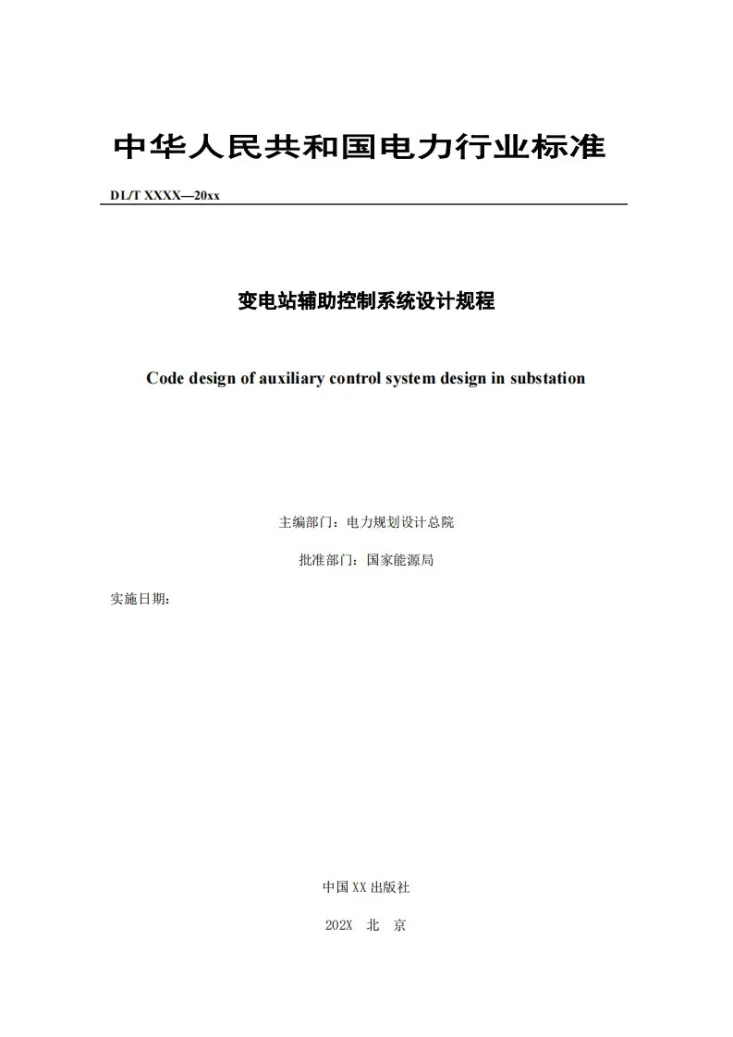 NB/T 11315-2023 变电站辅助控制系统设计规程第2页预览图