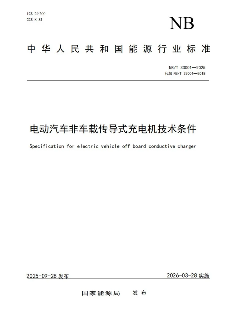 NB/T 33001-2025 电动汽车非车载传导式充电机技术条件第1页预览图