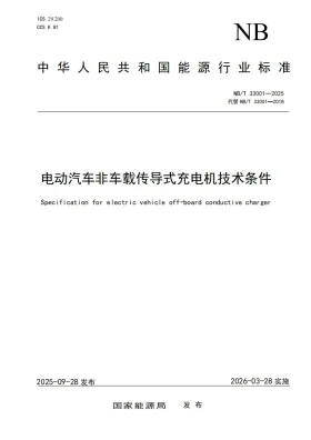 NB/T 33001-2025预览图