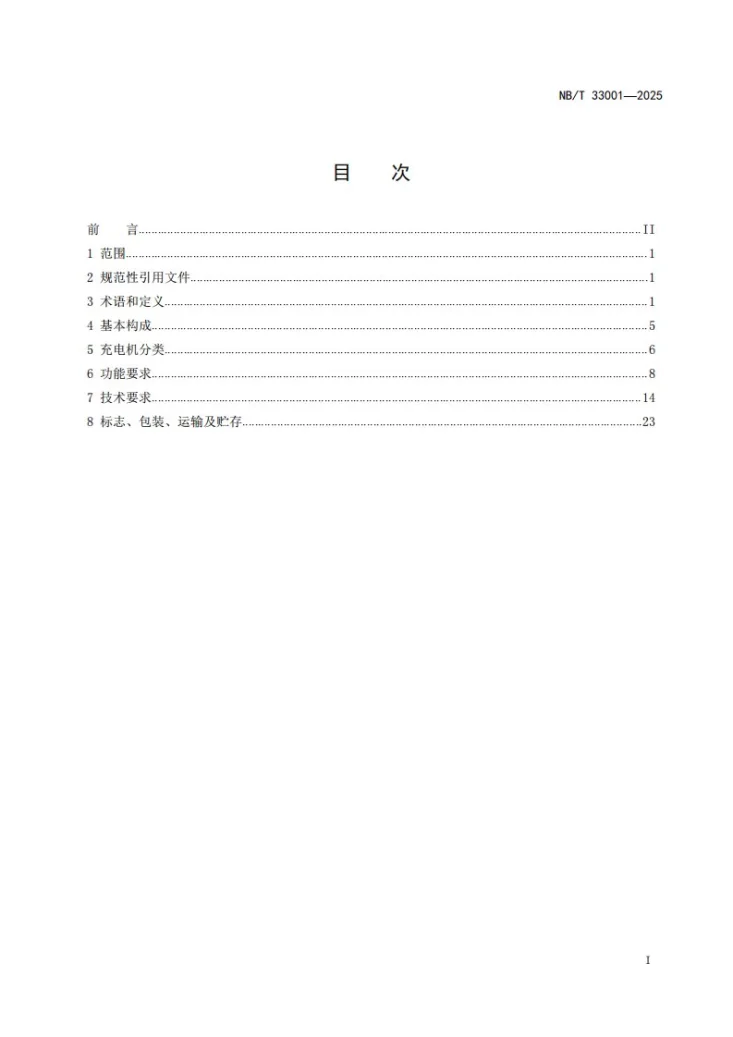 NB/T 33001-2025 电动汽车非车载传导式充电机技术条件第2页预览图
