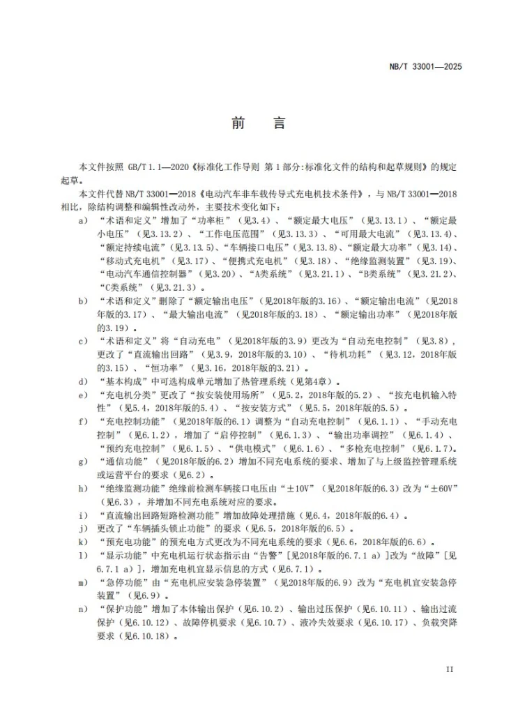 NB/T 33001-2025 电动汽车非车载传导式充电机技术条件第3页预览图