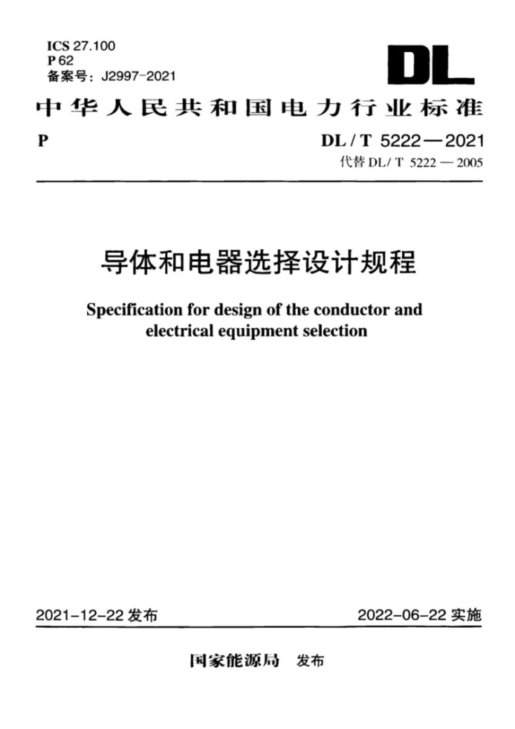 DL/T 5222-2021 导体和电器选择设计规程第1页预览图