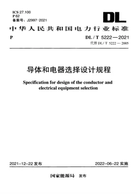DL/T 5222-2021预览图