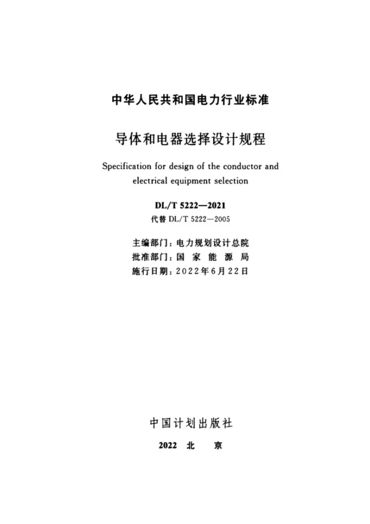 DL/T 5222-2021 导体和电器选择设计规程第2页预览图