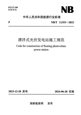 NB/T 11353-2023预览图