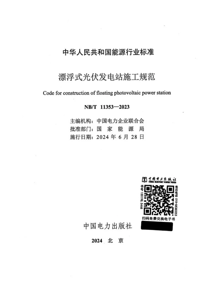 NB/T 11353-2023 漂浮式光伏发电站施工规范第2页预览图