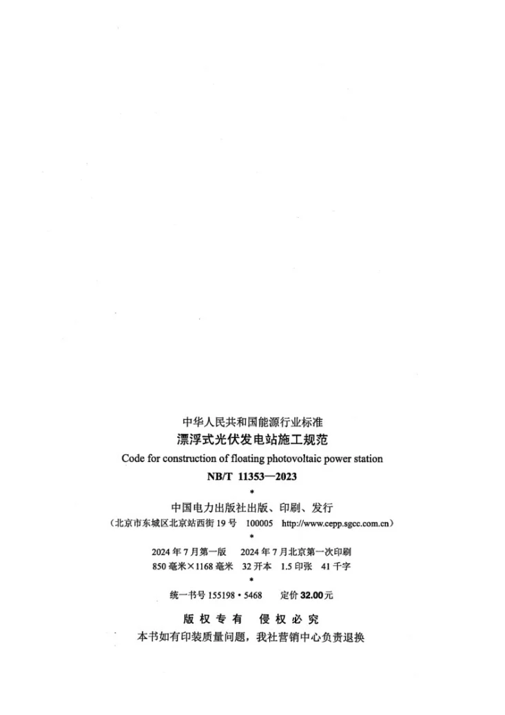 NB/T 11353-2023 漂浮式光伏发电站施工规范第3页预览图