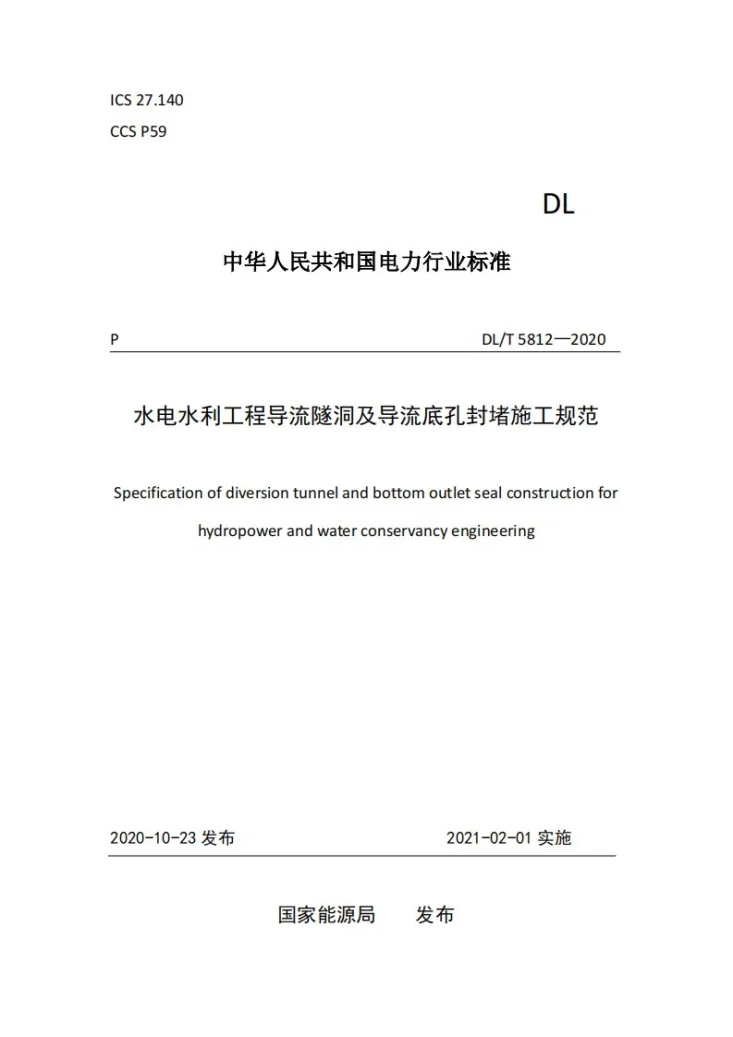 DL/T 5812-2020 水电水利工程导流隧洞及导流底孔封堵施工规范第1页预览图