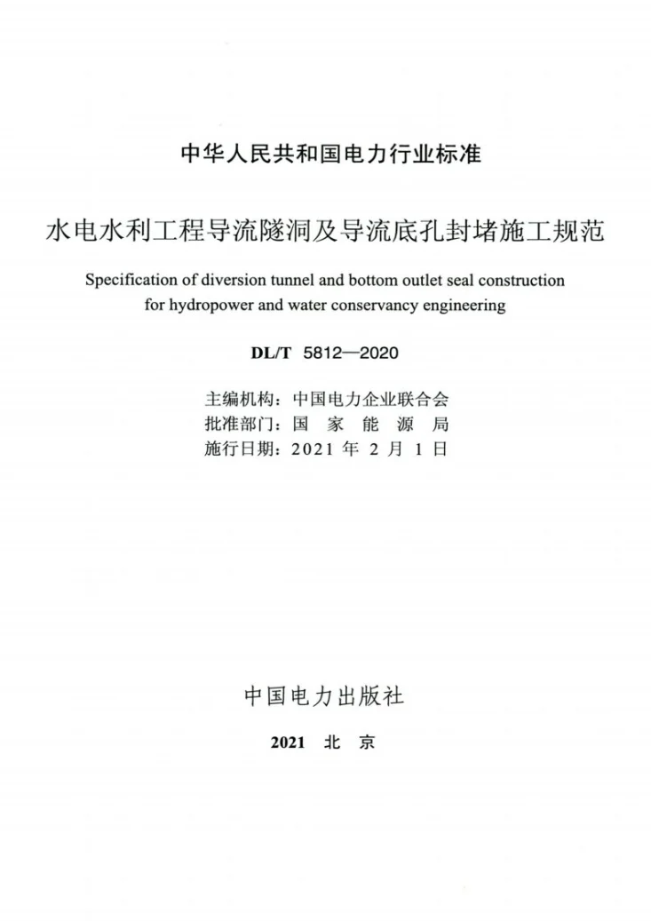 DL/T 5812-2020 水电水利工程导流隧洞及导流底孔封堵施工规范第2页预览图