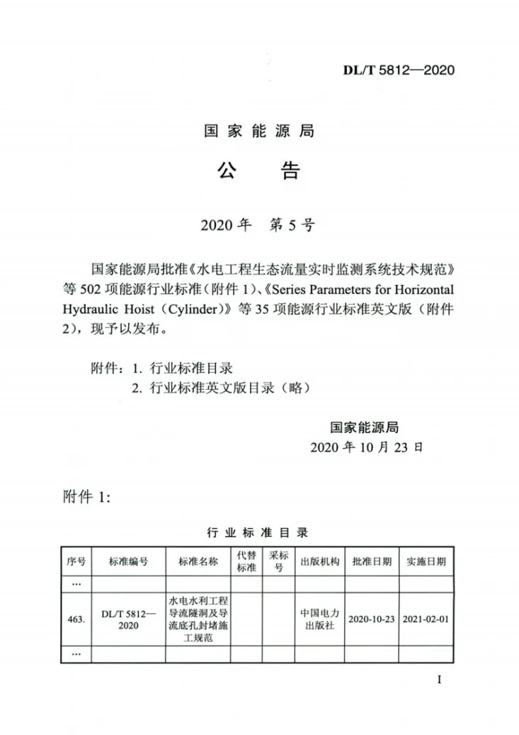 DL/T 5812-2020 水电水利工程导流隧洞及导流底孔封堵施工规范第3页预览图