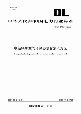 DL/T 2782-2024预览图