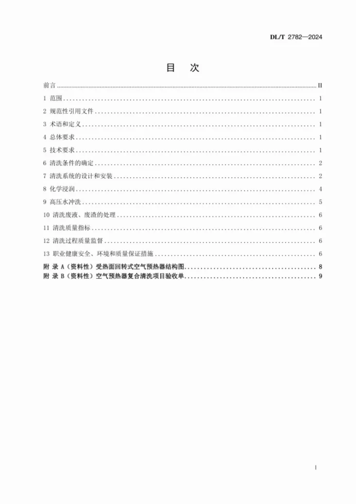 DL/T 2782-2024 电站锅炉空气预热器复合清洗方法第3页预览图