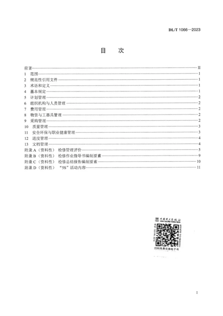 DL/T 1066-2023 水电站设备检修管理导则第3页预览图