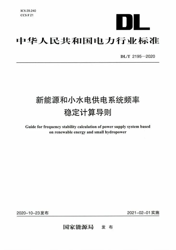DL/T 2195-2020 新能源和小水电供电系统频率稳定计算导则第1页预览图