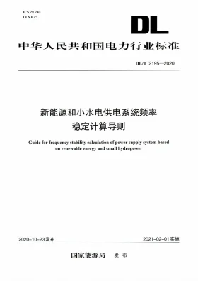 DL/T 2195-2020预览图