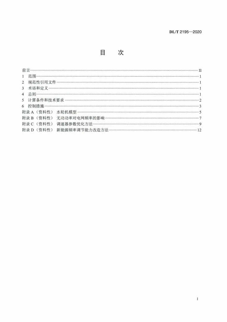 DL/T 2195-2020 新能源和小水电供电系统频率稳定计算导则第2页预览图