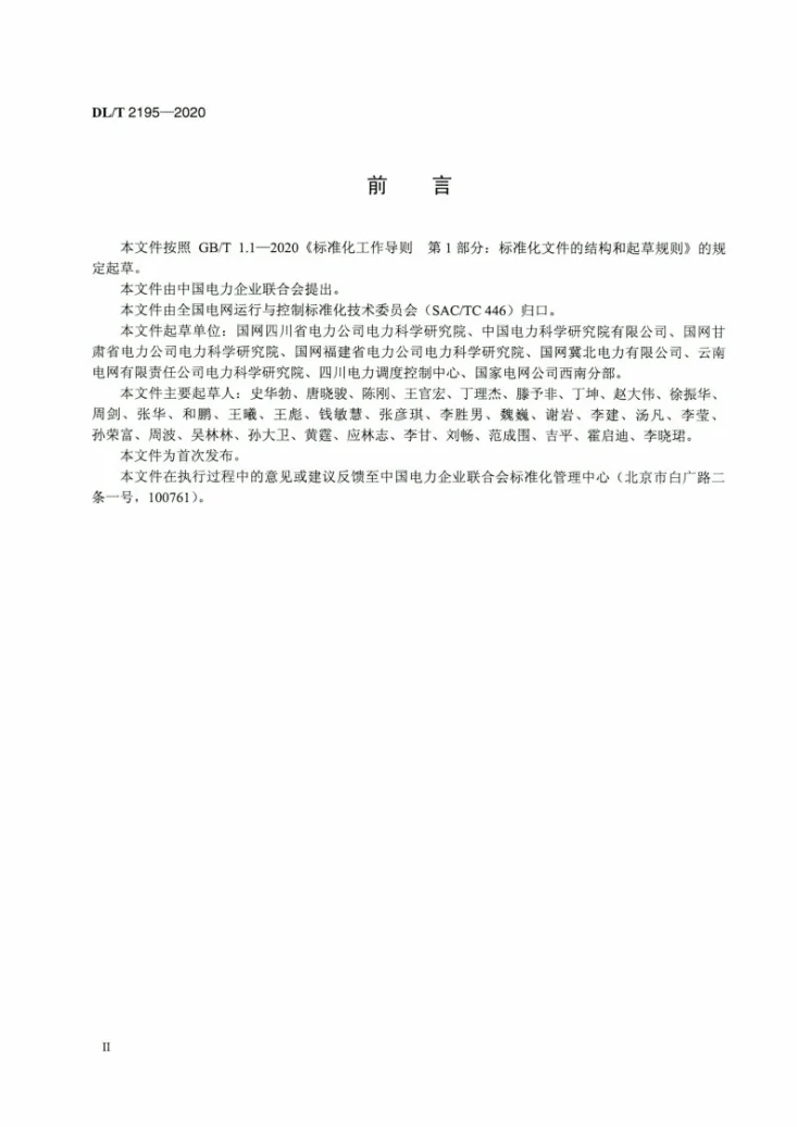 DL/T 2195-2020 新能源和小水电供电系统频率稳定计算导则第3页预览图