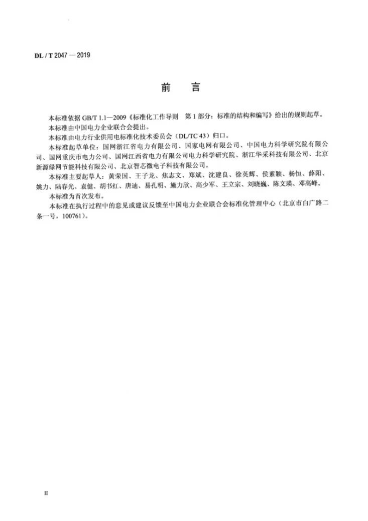 DL/T 2047-2019 基于一次侧电流监测反窃电设备技术规范第3页预览图