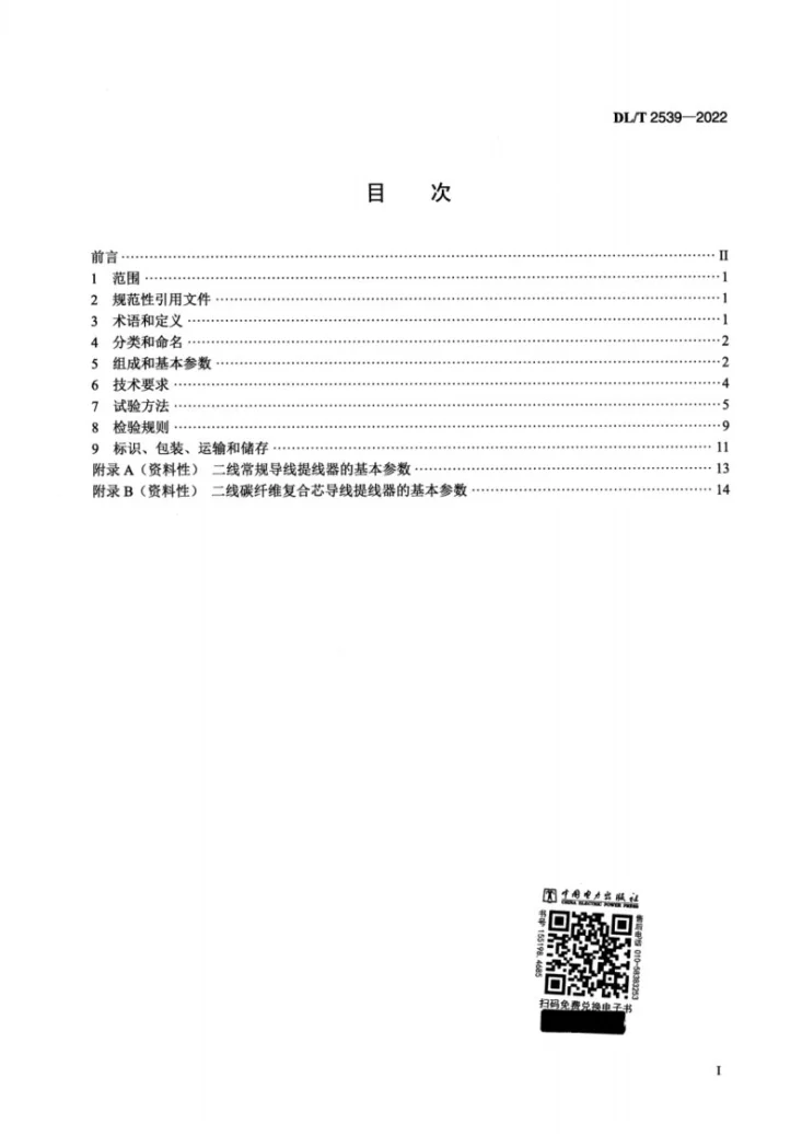 DL/T 2539-2022 架空输电线路施工提线器第2页预览图