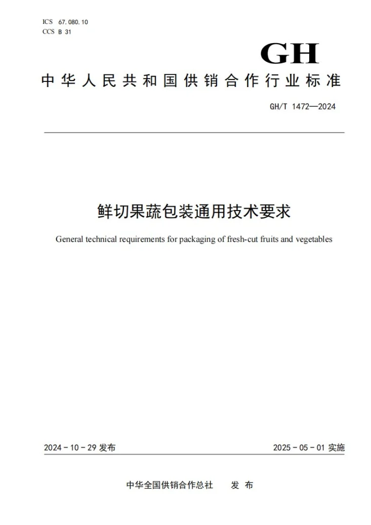 GH/T 1472-2024 鲜切果蔬包装通用技术要求第1页预览图