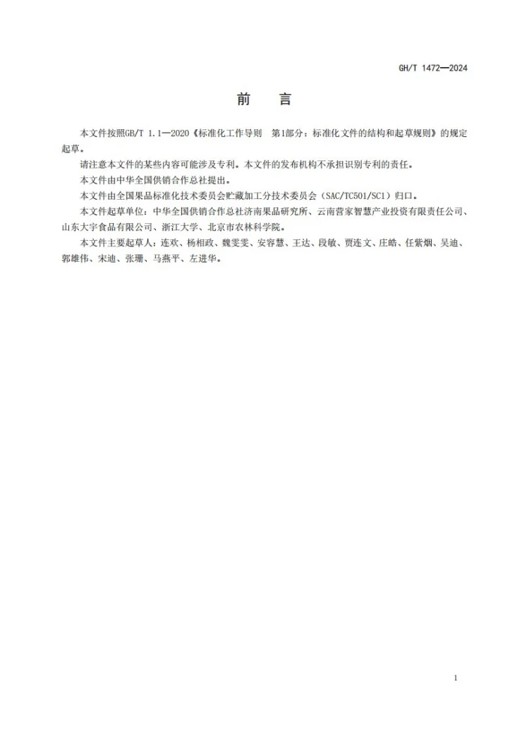 GH/T 1472-2024 鲜切果蔬包装通用技术要求第2页预览图