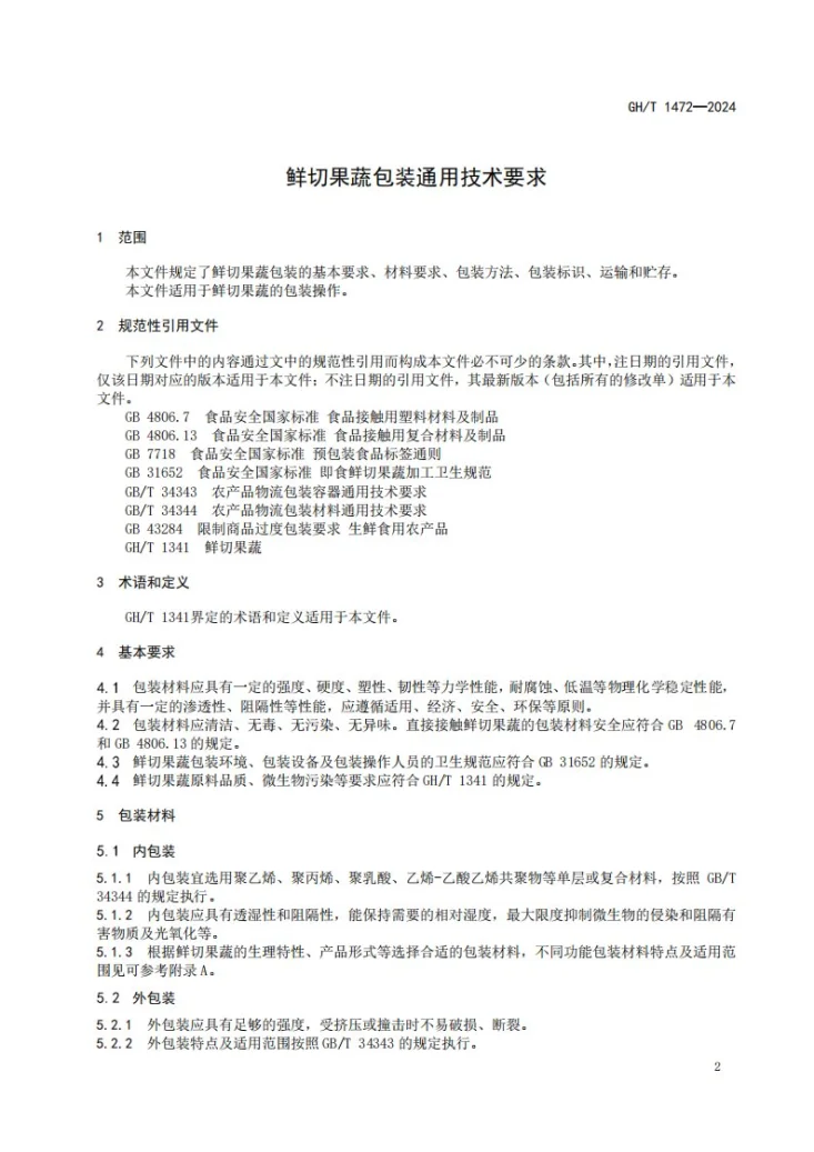 GH/T 1472-2024 鲜切果蔬包装通用技术要求第3页预览图