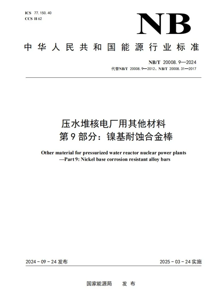 NB/T 20008.9-2024 压水堆核电厂用其他材料 第9部分:镍基耐蚀合金棒第1页预览图