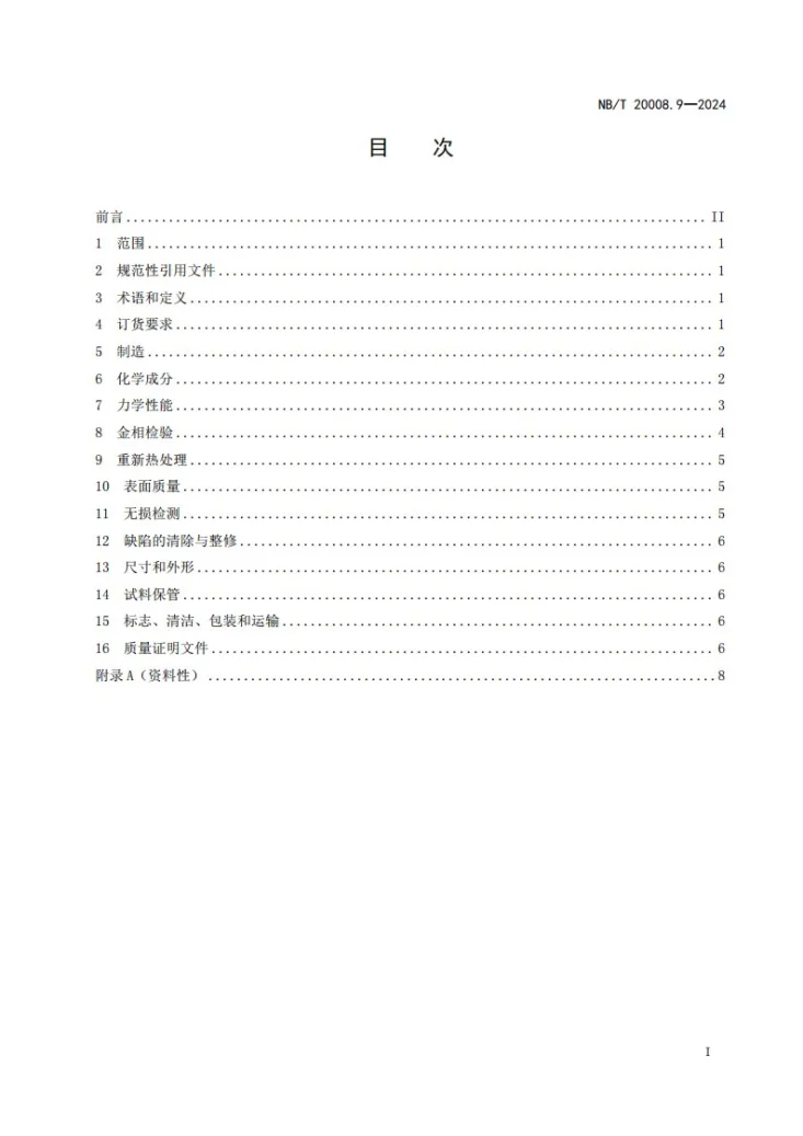 NB/T 20008.9-2024 压水堆核电厂用其他材料 第9部分:镍基耐蚀合金棒第3页预览图