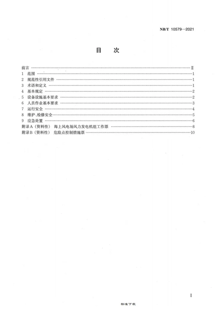 NB/T 10579-2021 海上风电场运行安全规程第2页预览图