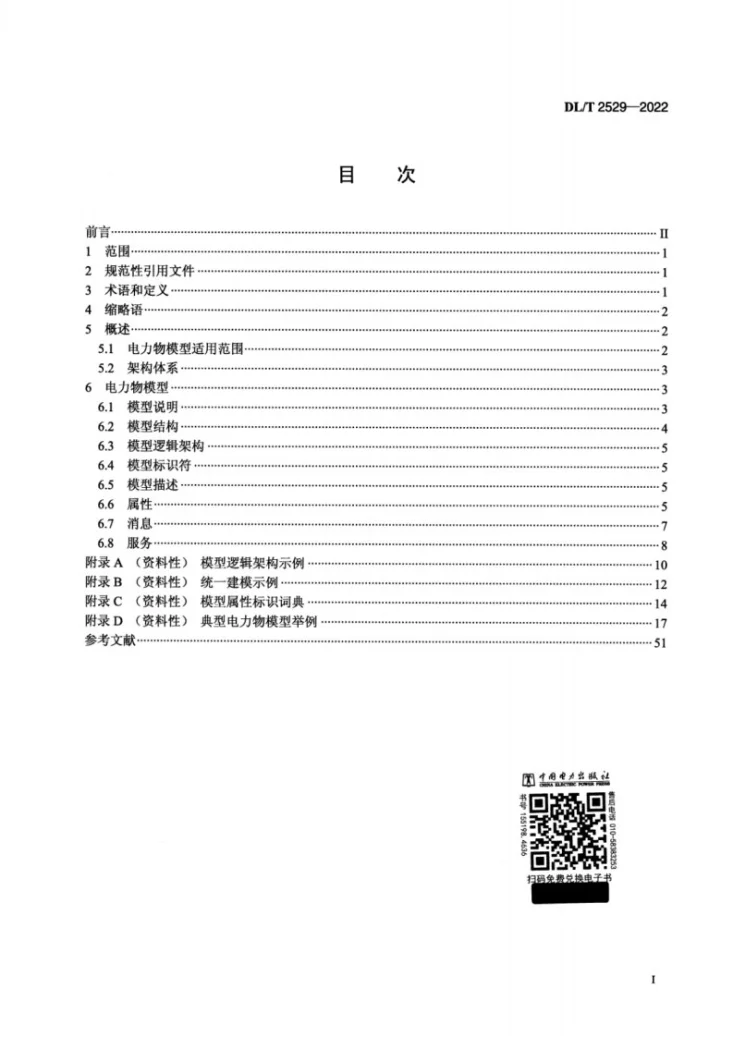 DL/T 2529-2022 电力物联网信息模型规范第2页预览图