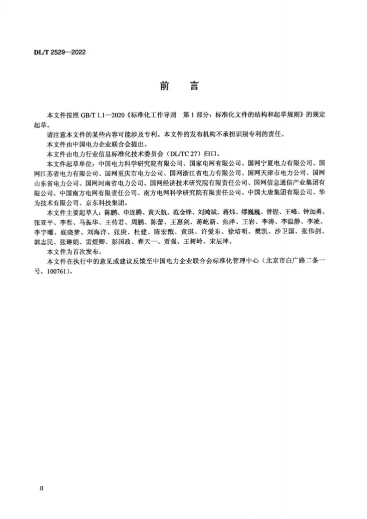 DL/T 2529-2022 电力物联网信息模型规范第3页预览图