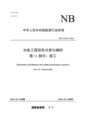 NB/T 11564.11-2024预览图
