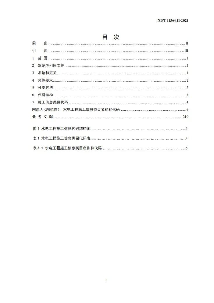 NB/T 11564.11-2024 水电工程信息分类与编码 第11部分:施工第2页预览图