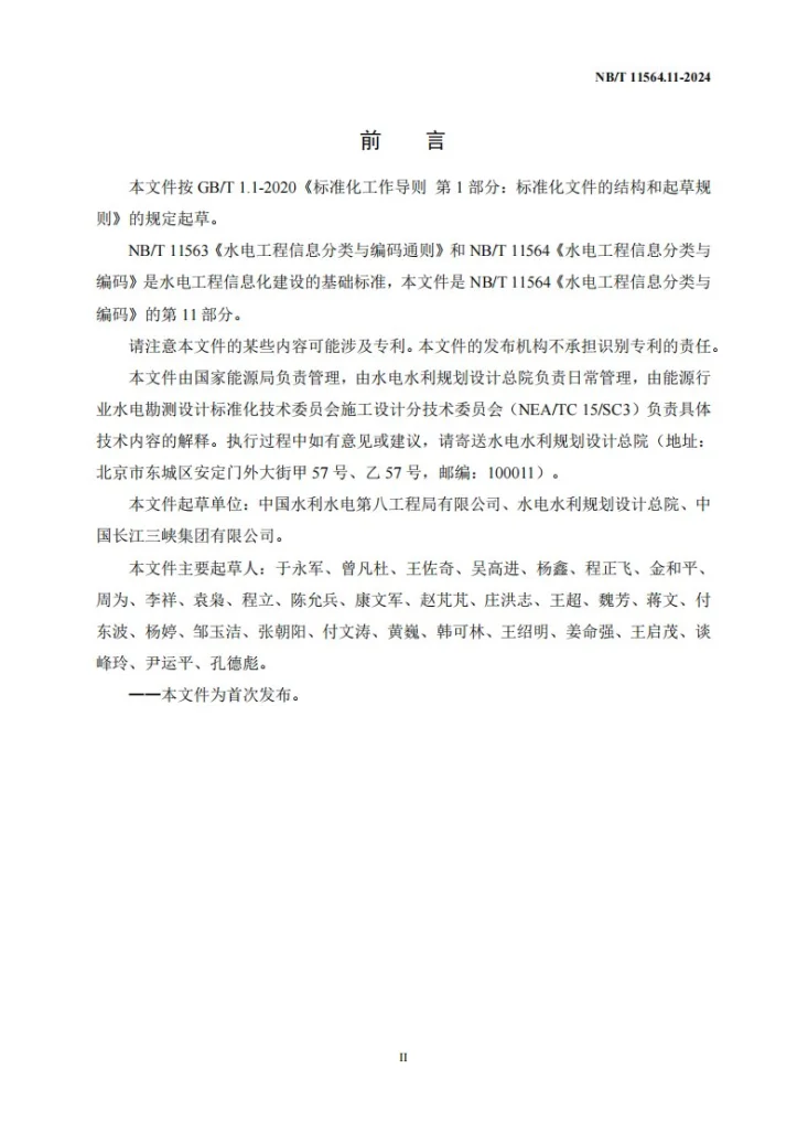 NB/T 11564.11-2024 水电工程信息分类与编码 第11部分:施工第3页预览图