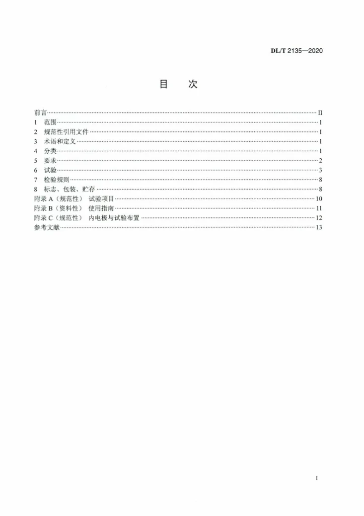 DL/T 2135-2020 电力用可塑性绝缘遮蔽带通用技术条件第2页预览图