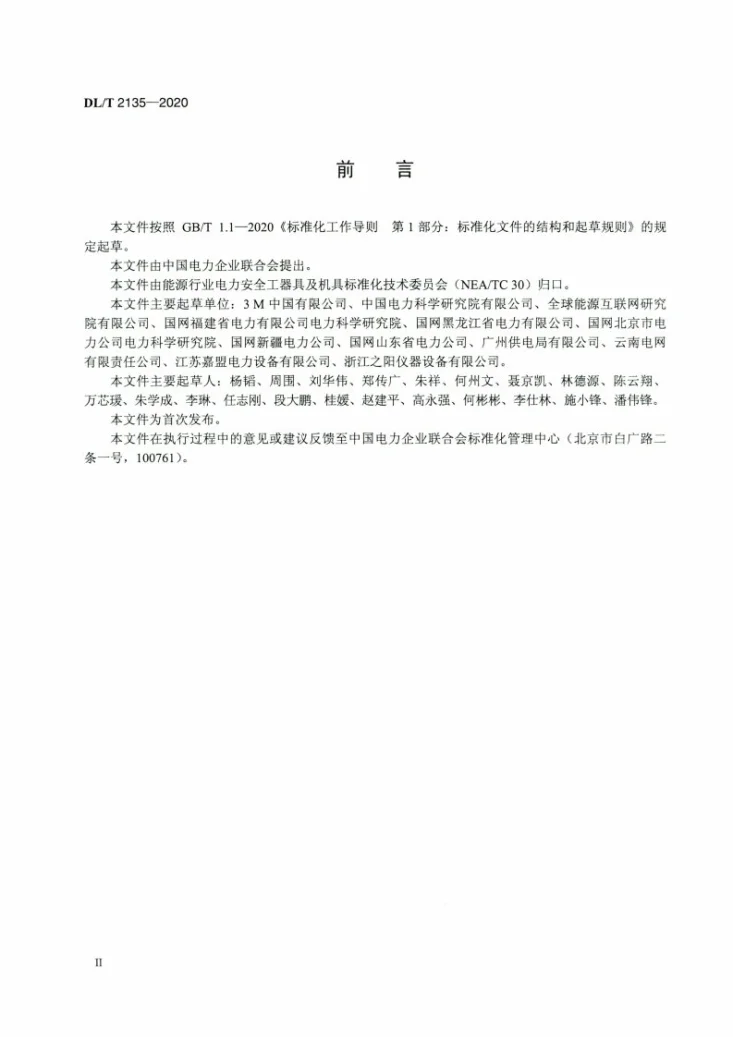 DL/T 2135-2020 电力用可塑性绝缘遮蔽带通用技术条件第3页预览图