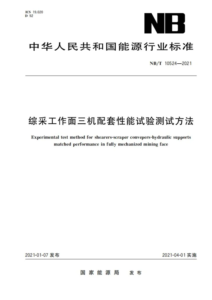 NB/T 10524-2021 综采工作面三机配套性能试验测试方法第1页预览图