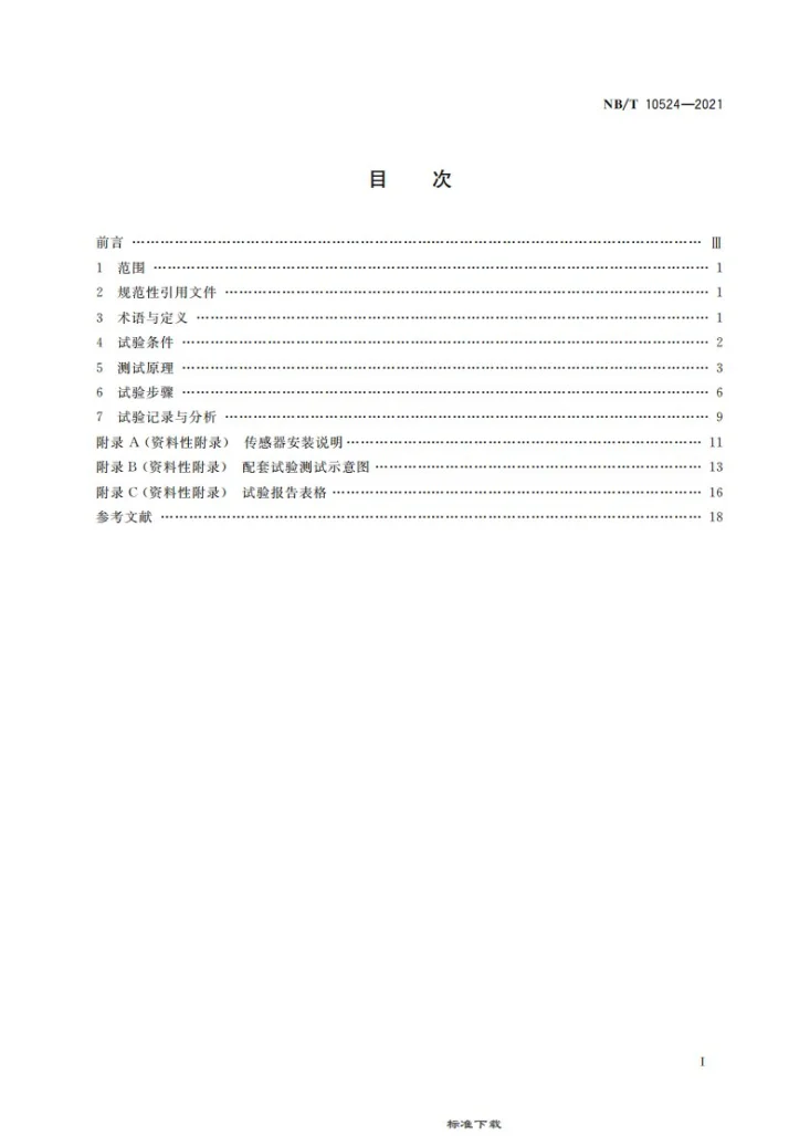 NB/T 10524-2021 综采工作面三机配套性能试验测试方法第3页预览图