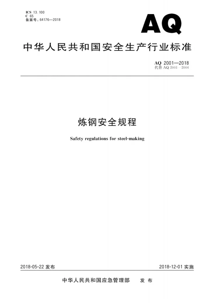 AQ 2001-2018 炼钢安全规程第1页预览图