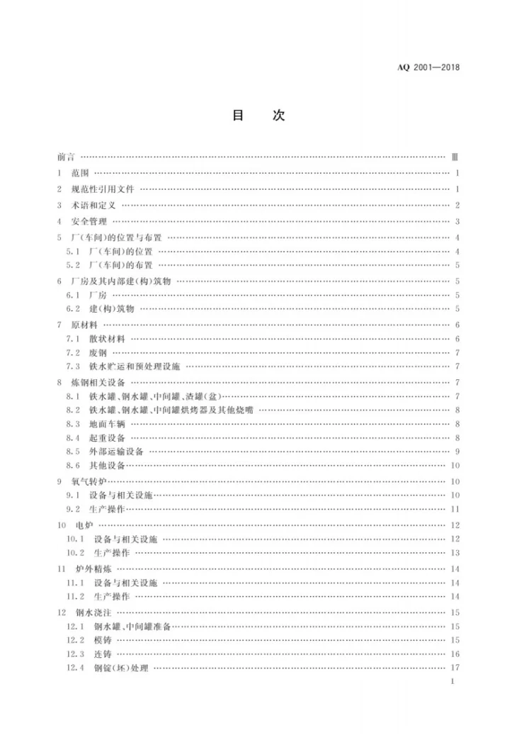 AQ 2001-2018 炼钢安全规程第2页预览图
