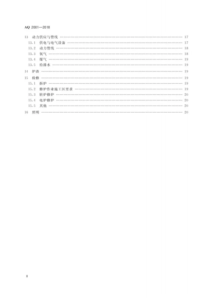 AQ 2001-2018 炼钢安全规程第3页预览图