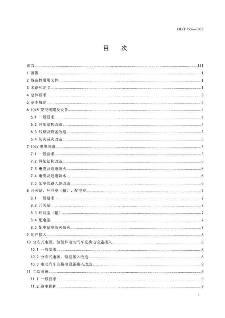 DL/T 599-2025 中压配电网改造技术导则第2页预览图
