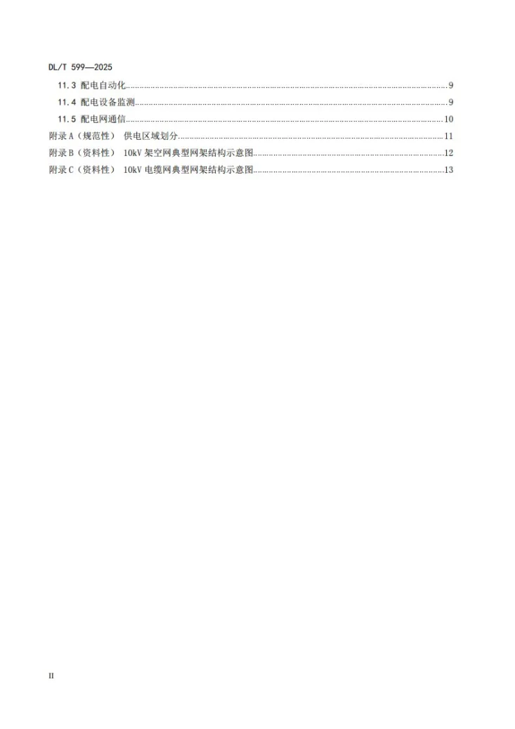 DL/T 599-2025 中压配电网改造技术导则第3页预览图