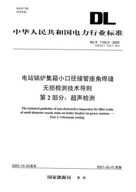 DL/T 1105.2-2020预览图