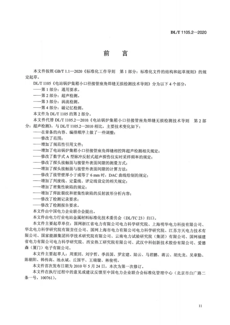DL/T 1105.2-2020 电站锅炉集箱小口径接管座角焊缝 无损检测技术导则 第2部分：超声检测第3页预览图