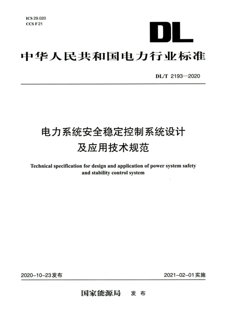 DL/T 2193-2020 电力系统安全稳定控制系统设计及应用技术规范第1页预览图