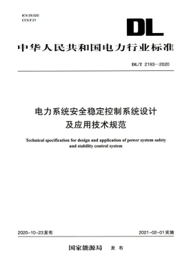 DL/T 2193-2020预览图