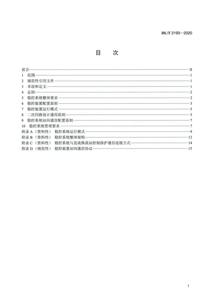DL/T 2193-2020 电力系统安全稳定控制系统设计及应用技术规范第2页预览图