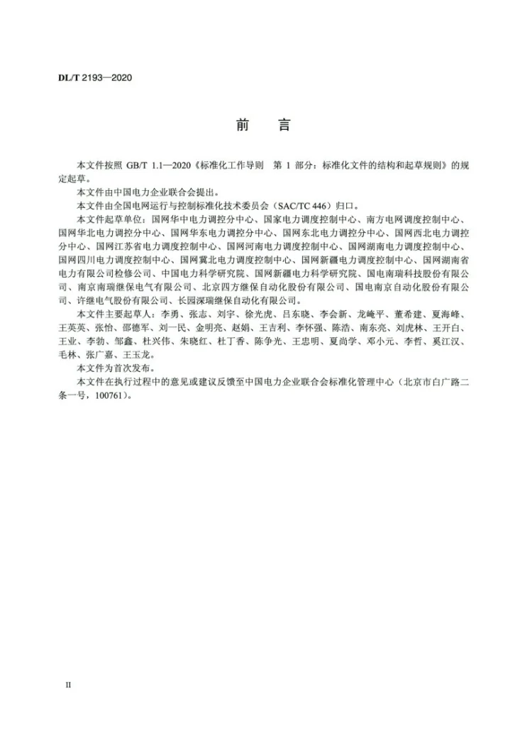 DL/T 2193-2020 电力系统安全稳定控制系统设计及应用技术规范第3页预览图
